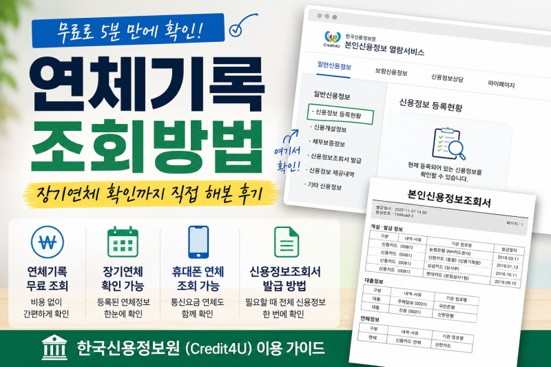 연체기록 조회방법 | 무료 조회·장기연체 확인