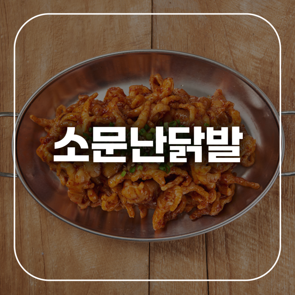 소문난닭발 사진 1