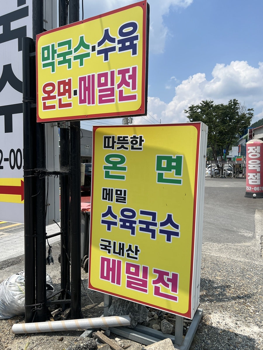 복수온면막국수 사진 6