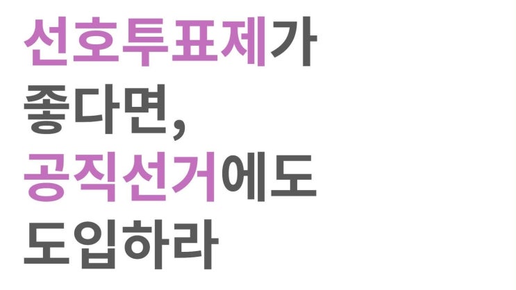 [논평] <b>선호투표제</b>가 좋다면, 공직선거에도 도입하라