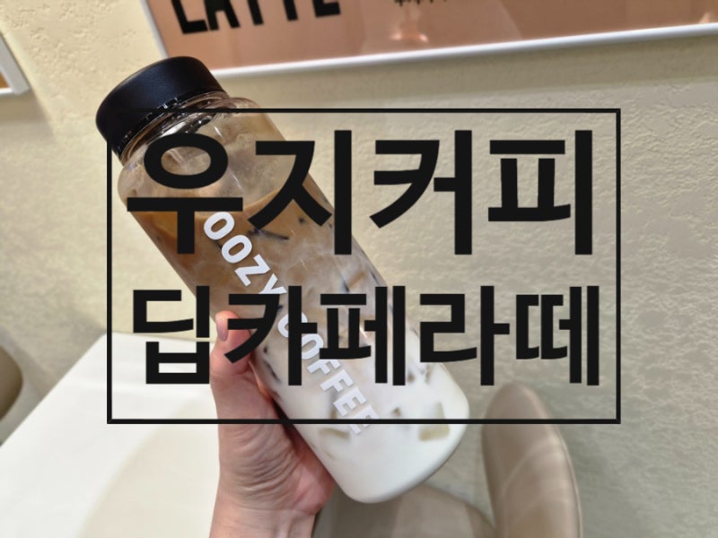 우지커피 딥카페라떼 1L보틀 우지오더 주문 가격, 후기