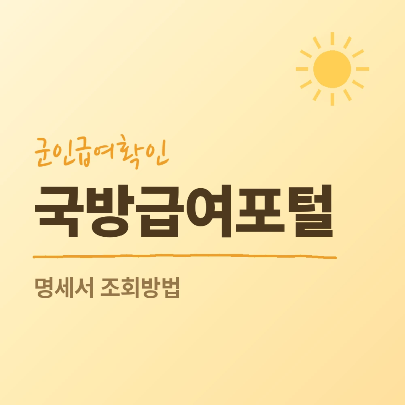 국방급여포털 홈페이지 급여명세서 조회와 증명서 발급 방법