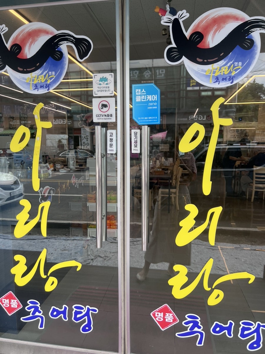 아리랑명품추어탕 익산금마점 사진 3