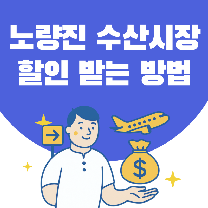 최대 30% 할인! 노량진수산시장 할인 받는 법 저렴하게 먹는 법 할인행사 정보