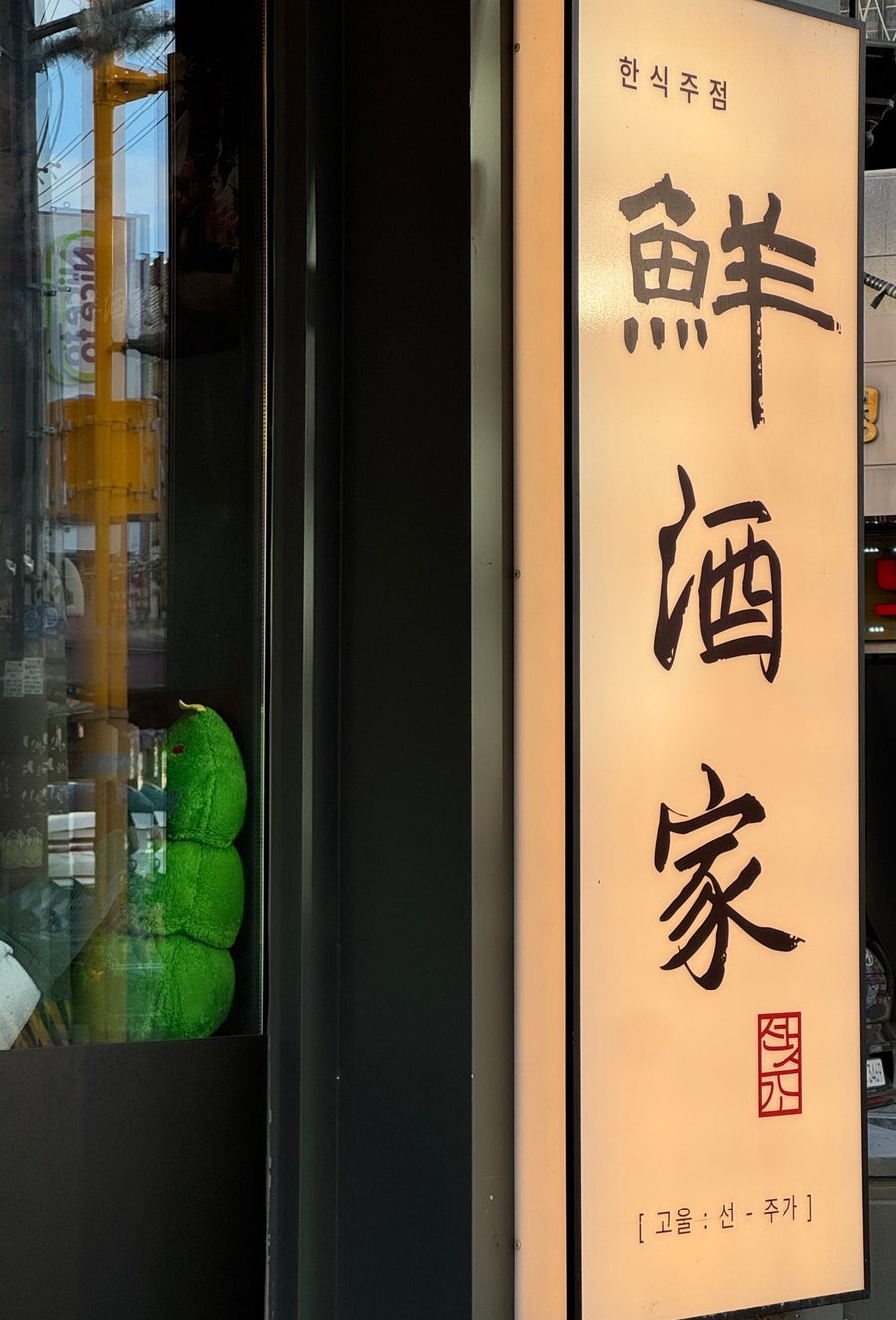선주가 원종점 사진 4