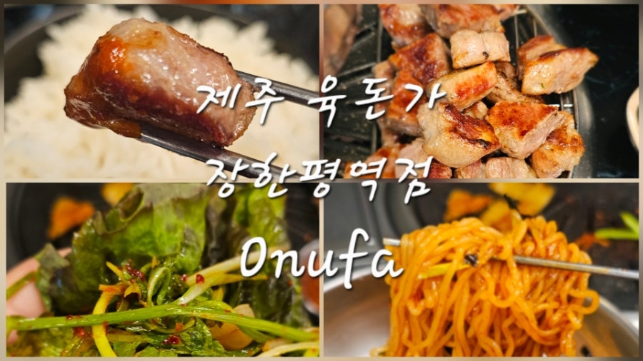 제주육돈가 장한평역점 사진 1