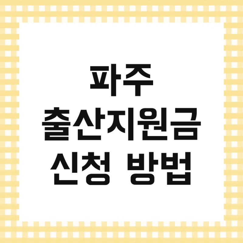 파주 출산지원금 신청 방법 한번에 끝내기