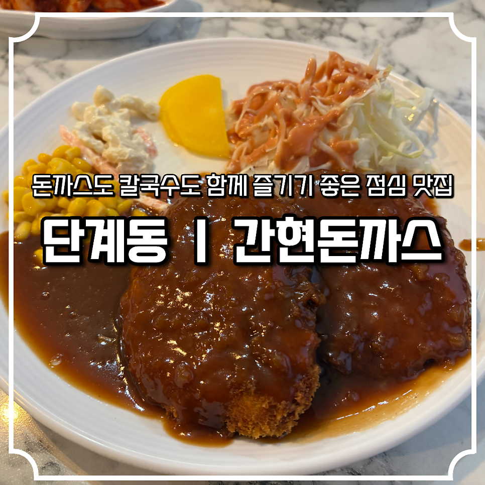 간현돈까스 본점 사진 1