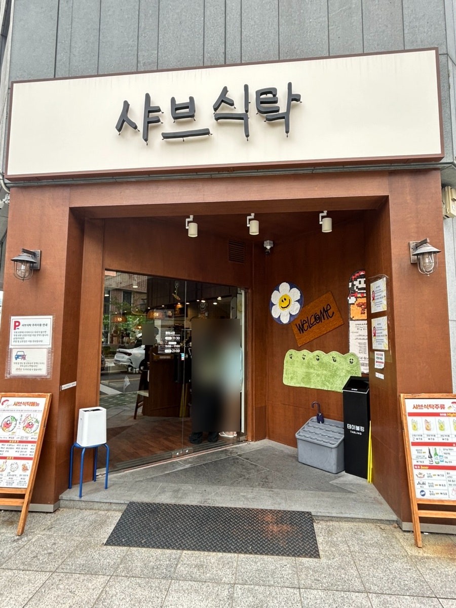 샤브식탁 동편마을점 사진 1