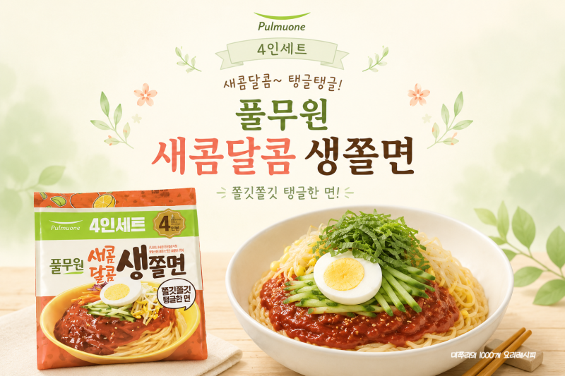 풀무원 새콤달콤 생쫄면 조리법 삶은 시간 칼로리까지 총정리