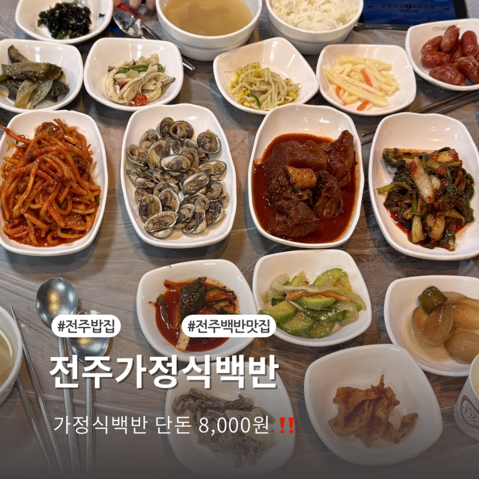 전주가정식백반 사진 1