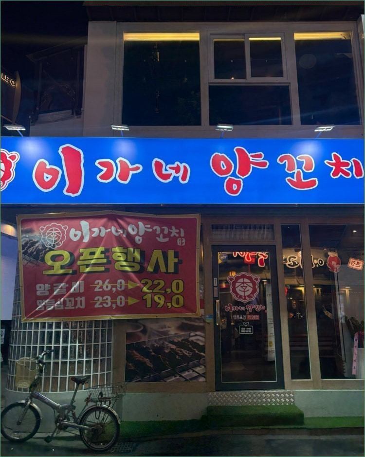 이가네양꼬치 영등포직영점 사진 1