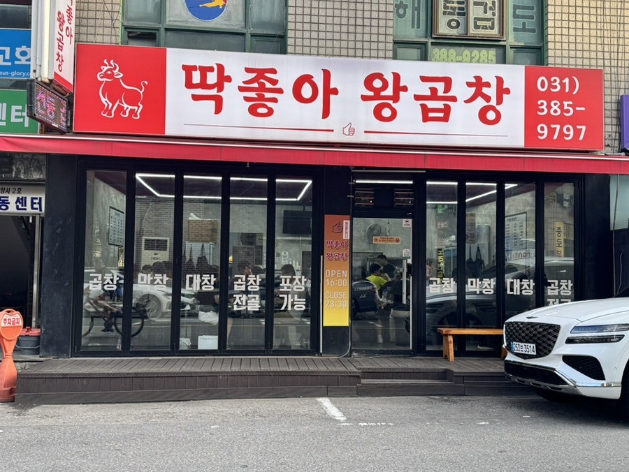 딱좋아왕곱창 사진 1