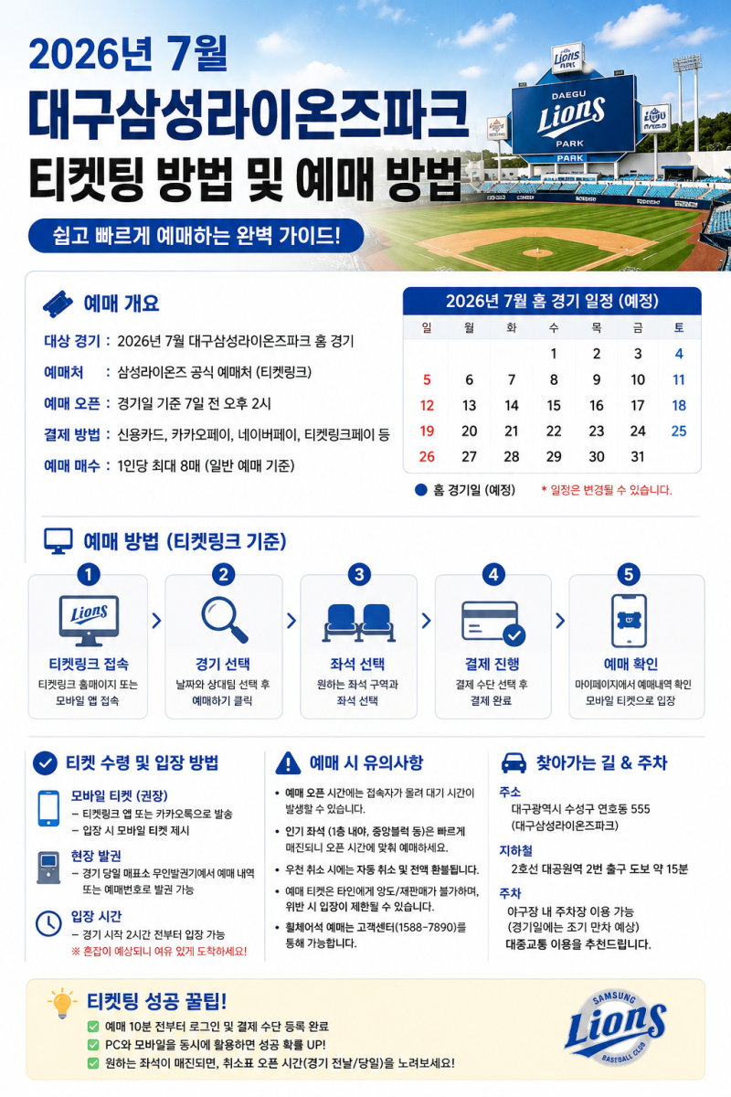 2026년 7월 대구삼성라이온즈파크 티켓팅 방법 및 예매 방법 총정리 (예매 일정·가격·꿀팁)