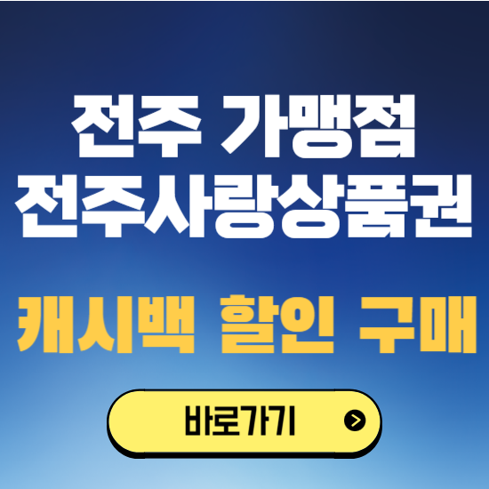 전주사랑상품권 사용처 카드 가맹점 캐시백 구매 신청 방법