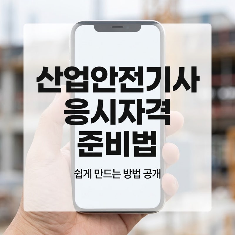 산업안전기사 응시자격, 합격률 추이 및 시험 볼 수 있는 자격요건 쉽게 만드는 과정