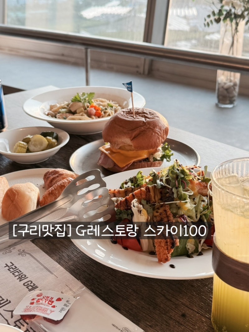 [구리맛집] G레스토랑 스카이100 & 구리한강시민공원