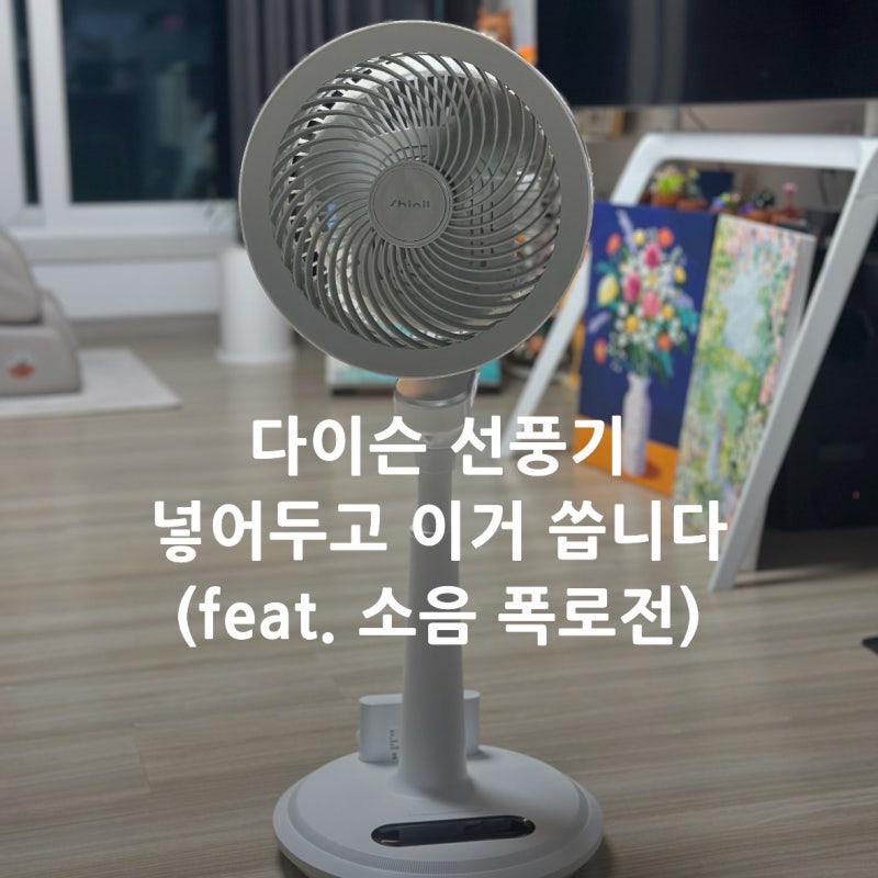 신일 무선 서큘레이터 실사용후기(feat. 다이슨 선풍기 비교)