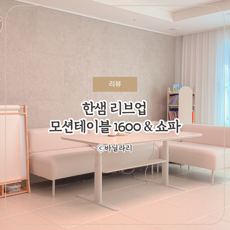 한샘 리브업 모션테이블 벤치 활용한 아기있는집 리빙다이닝룸