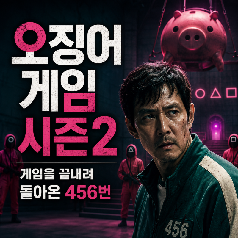 넷플릭스 오징어 게임 시즌2 정보 결말 출연진 평점, 게임을 끝내려 돌아온 456번의 실패한 반....