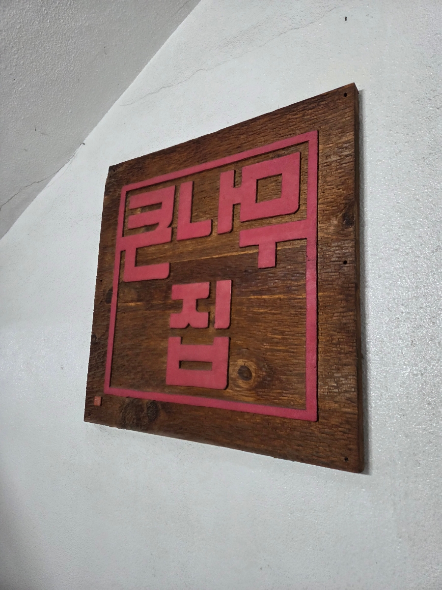 가창큰나무집 약령시점 사진 3