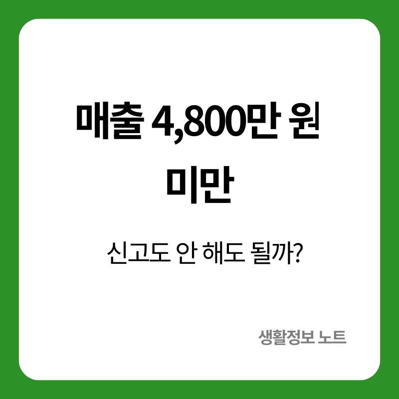 간이과세자 부가가치세 신고｜신고 대상과 납부 면제 기준