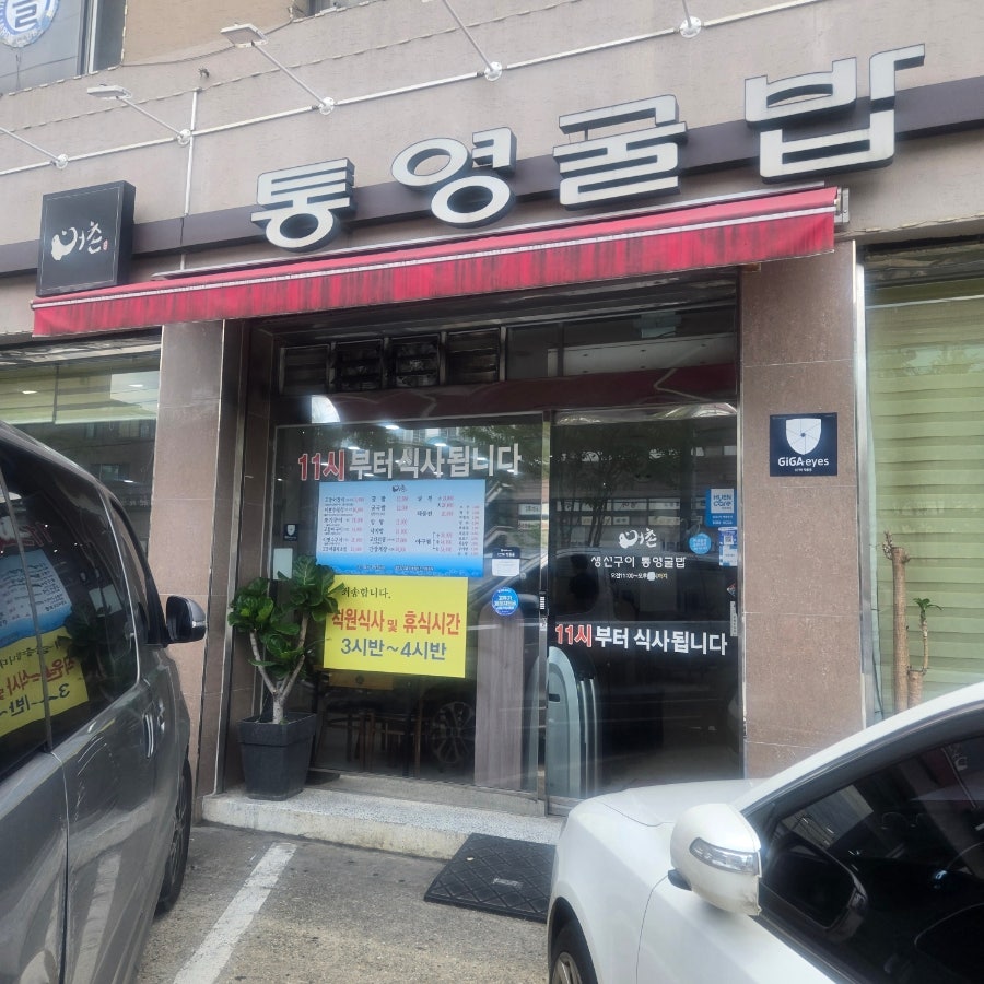 Tongyeonggulbap photo 1