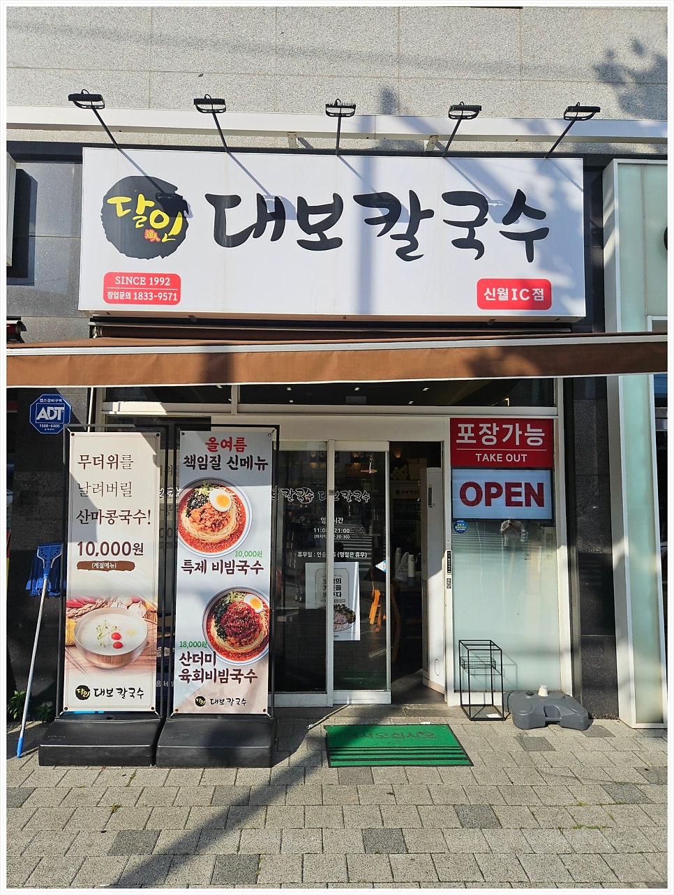 달인대보칼국수 신월IC점 사진 1