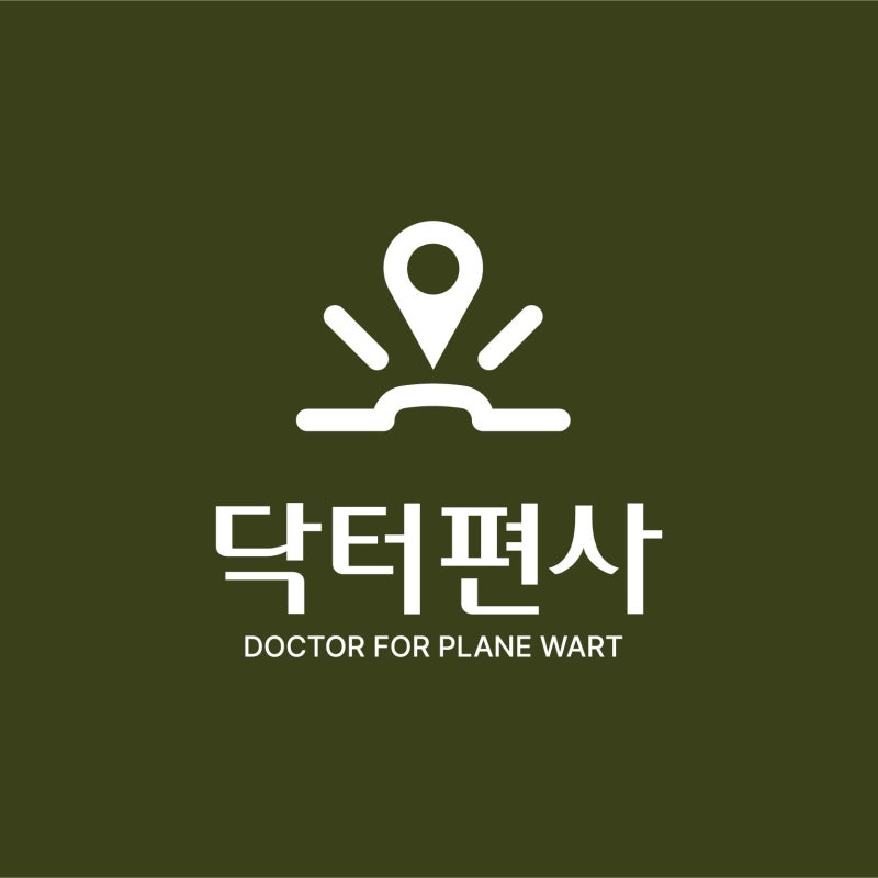 [닥터편사]편평사마귀 치료 후 관리는 어떻게?