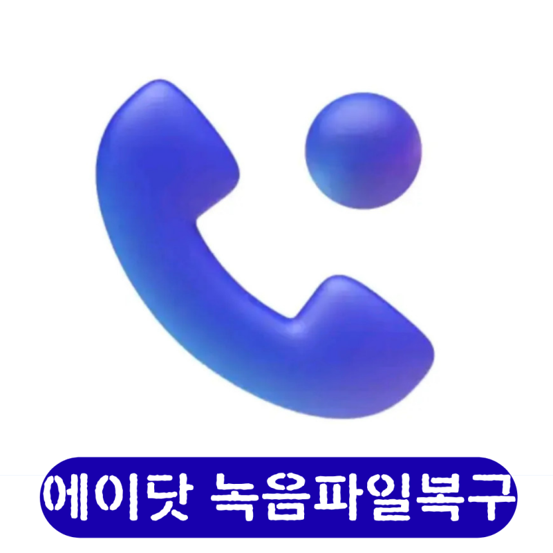 아이폰 에이닷 통화 녹음 복구 포렌식 도구로 복원해 드렸습니다.