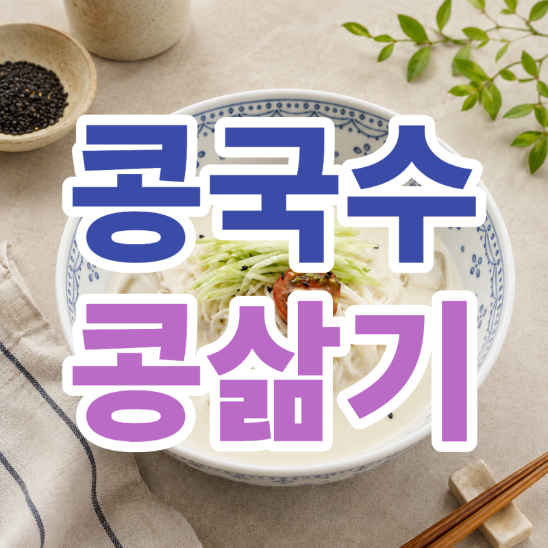 콩국수 콩삶기 콩물 만들기 집에서도 쉽게