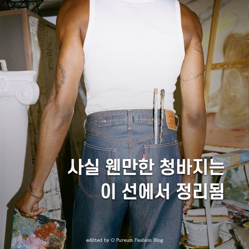 리바이스 청바지 종류, 이거면 충분함(501, 505, 517)