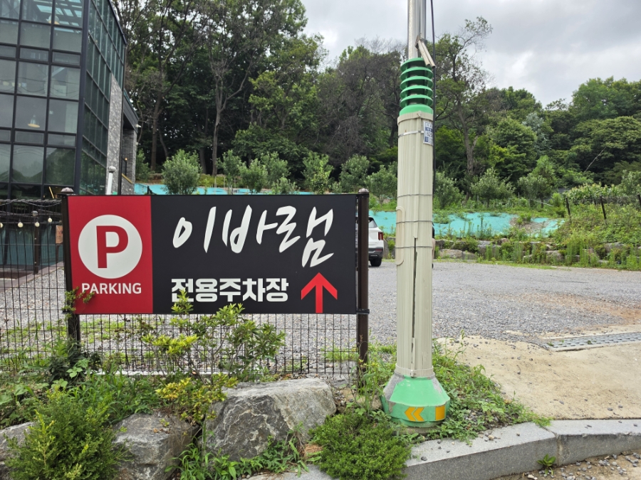 이바램 서오릉본점 사진 2