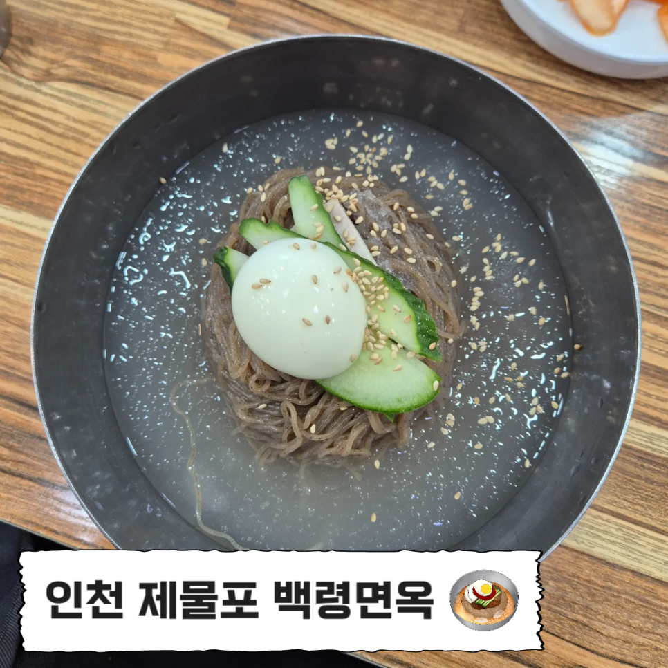백령면옥 사진 1