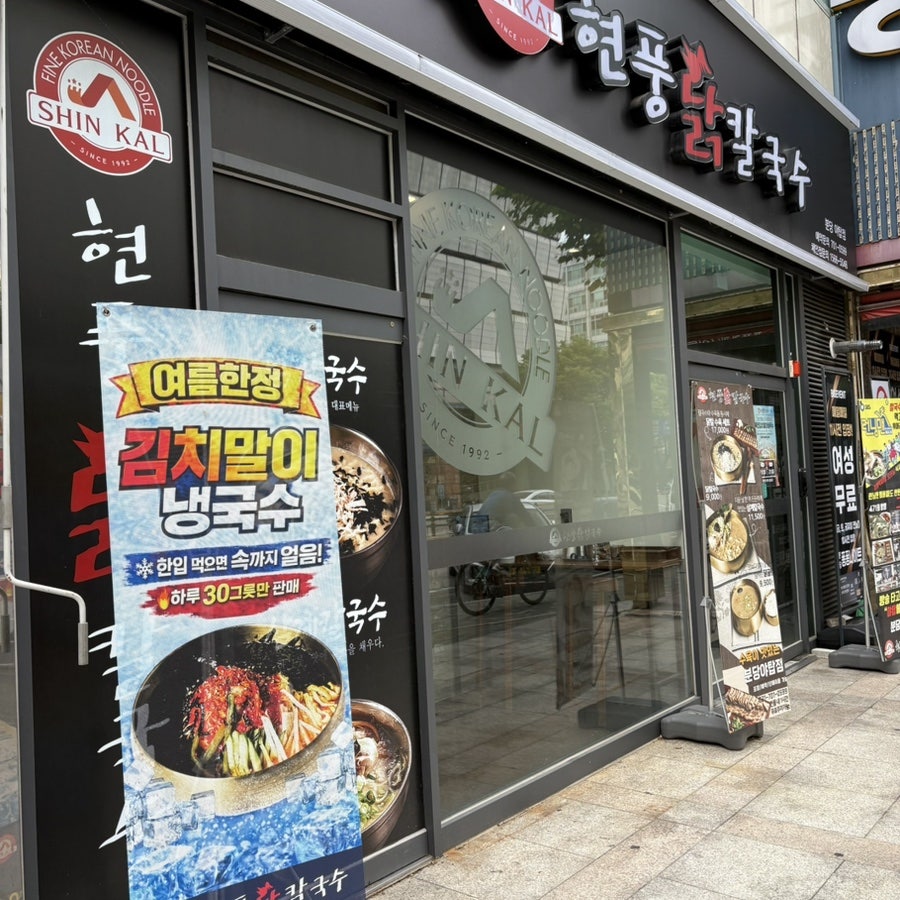 현풍닭칼국수 분당야탑점 사진 4