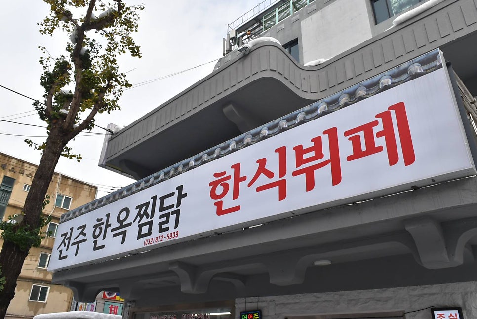 전주한옥찜닭 한식뷔페 사진 4