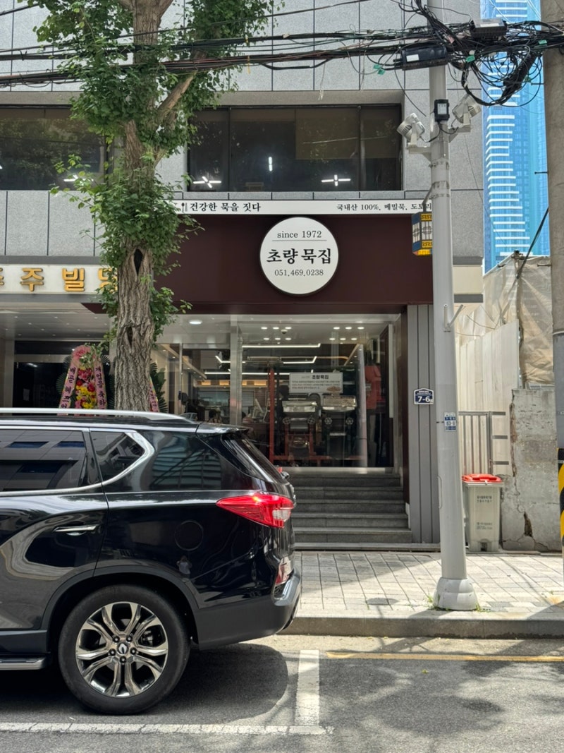 부산진역 직장인의 혼밥 점심 12| 초량 묵집