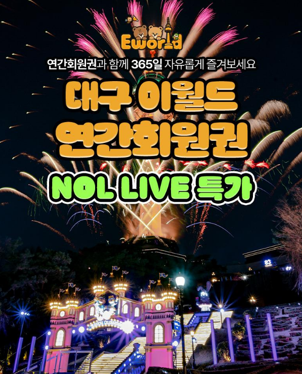 대구 이월드 연간회원권 7월 라이브 최대 54퍼 할인 9만원대 특가 불꽃쇼 축제 이용 꿀팁까지