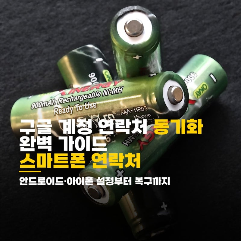 구글 계정 연락처 동기화 완벽 가이드: 안드로이드·아이폰 설정부터 복구까지