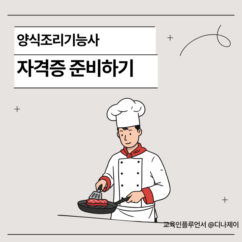 양식조리기능사 필기 실기 총정리! 양식자격증 독학 가능할까?