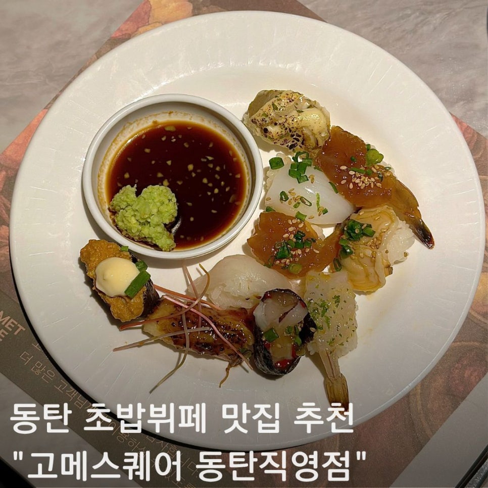고메스퀘어 동탄직영점 사진