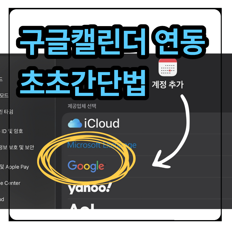 갤럭시 유저의 아이패드 적응기: 3분 만에 구글캘린더 완벽 연동하는 법