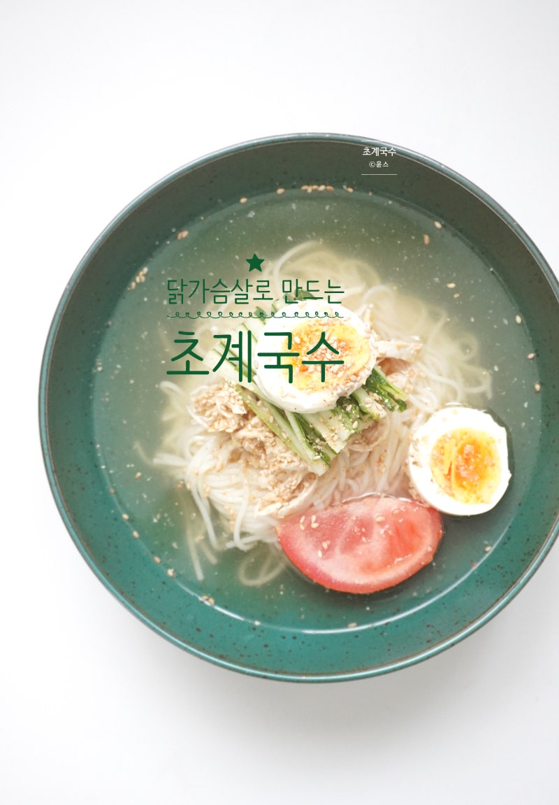 초계국수 레시피 닭가슴살 요리 초복 초계탕