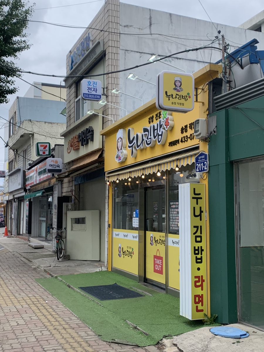 누나김밥 송정직영점 사진 1
