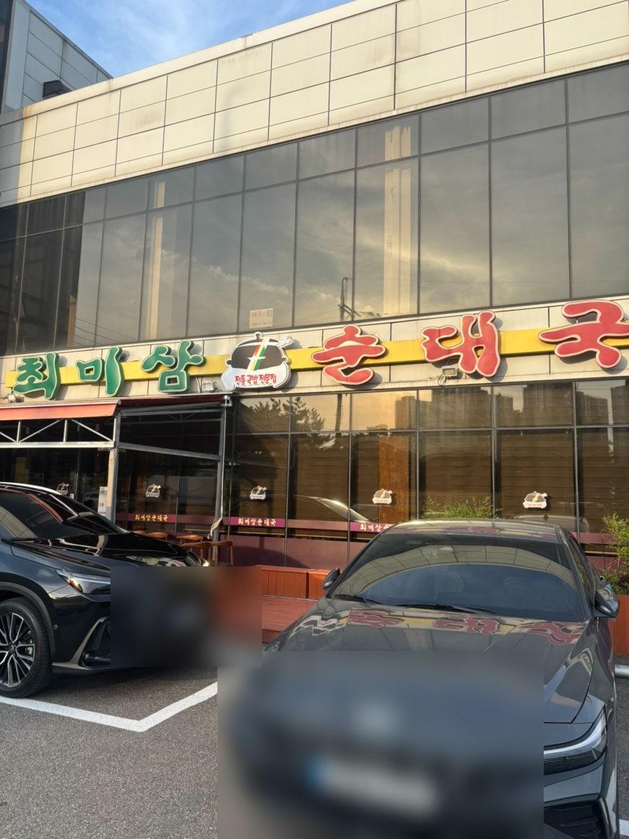최미삼순대국 오산점 사진 1