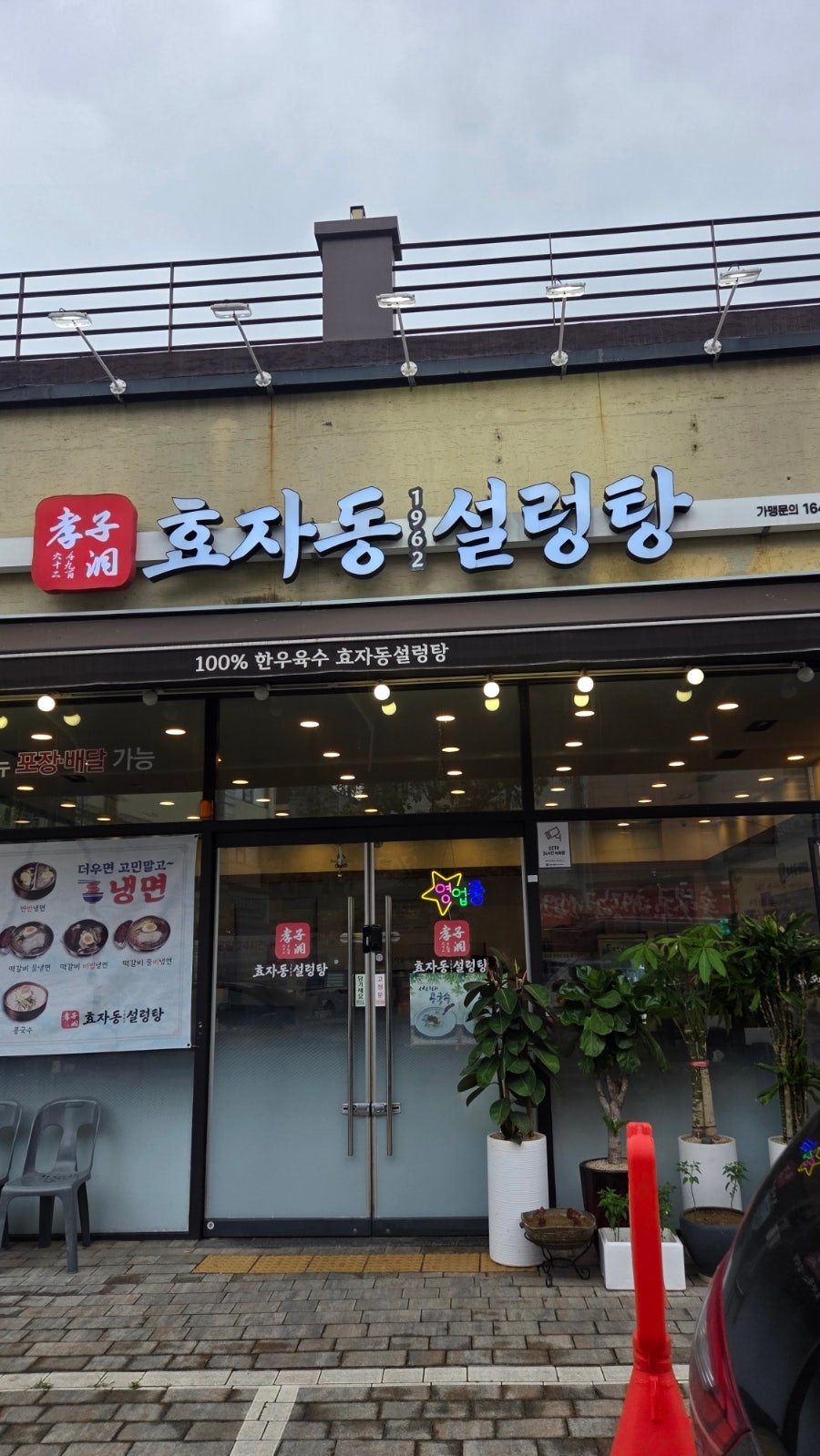 효자동설렁탕 동탄아울렛점 사진 1