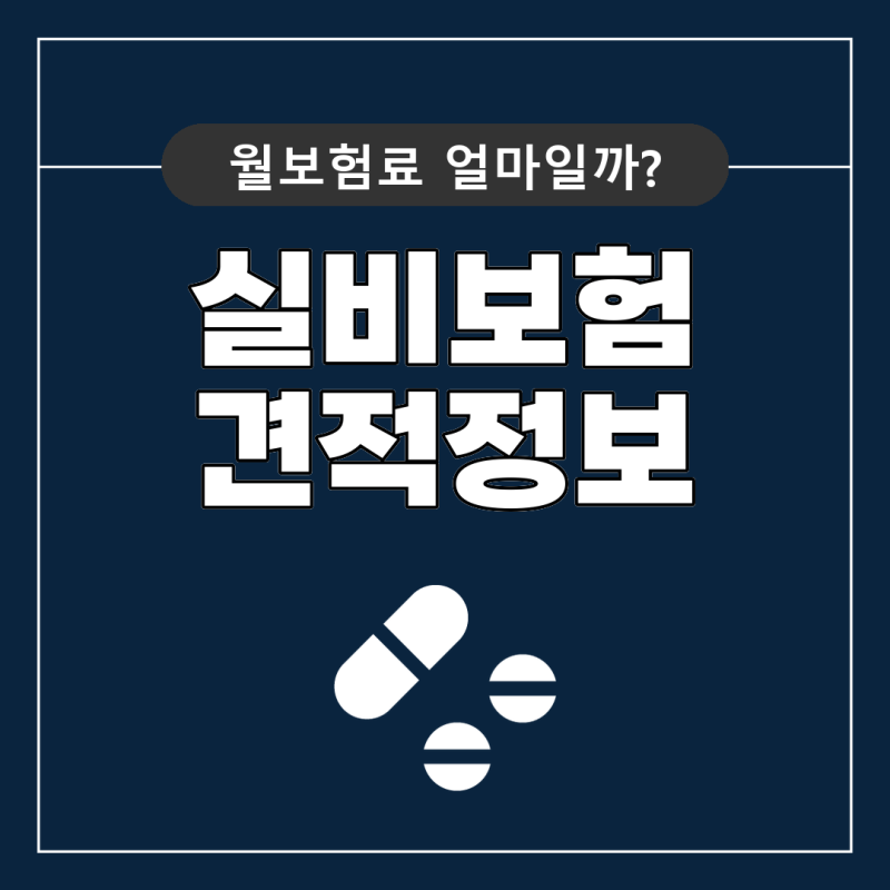 실비보험 가입조건 비교사이트에서 확인한 핵심 기준과 준비 과정