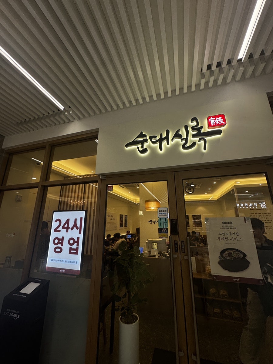 순대실록 한국외대점 사진 1