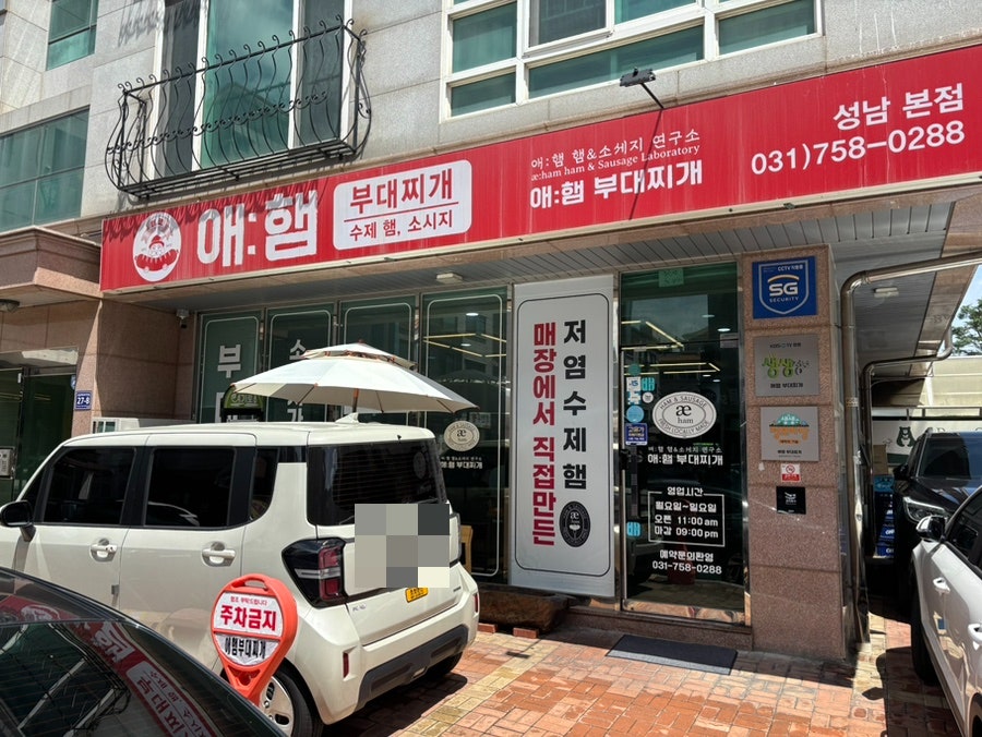 애햄부대찌개 성남본점 사진 1