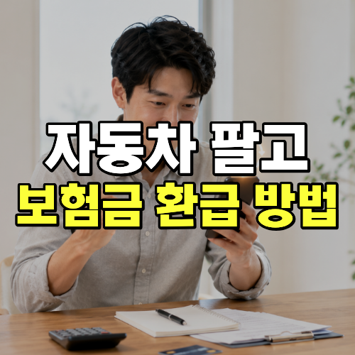 자동차보험 환급 방법 차량 판매 수출 말소 후 보험료 돌려받기